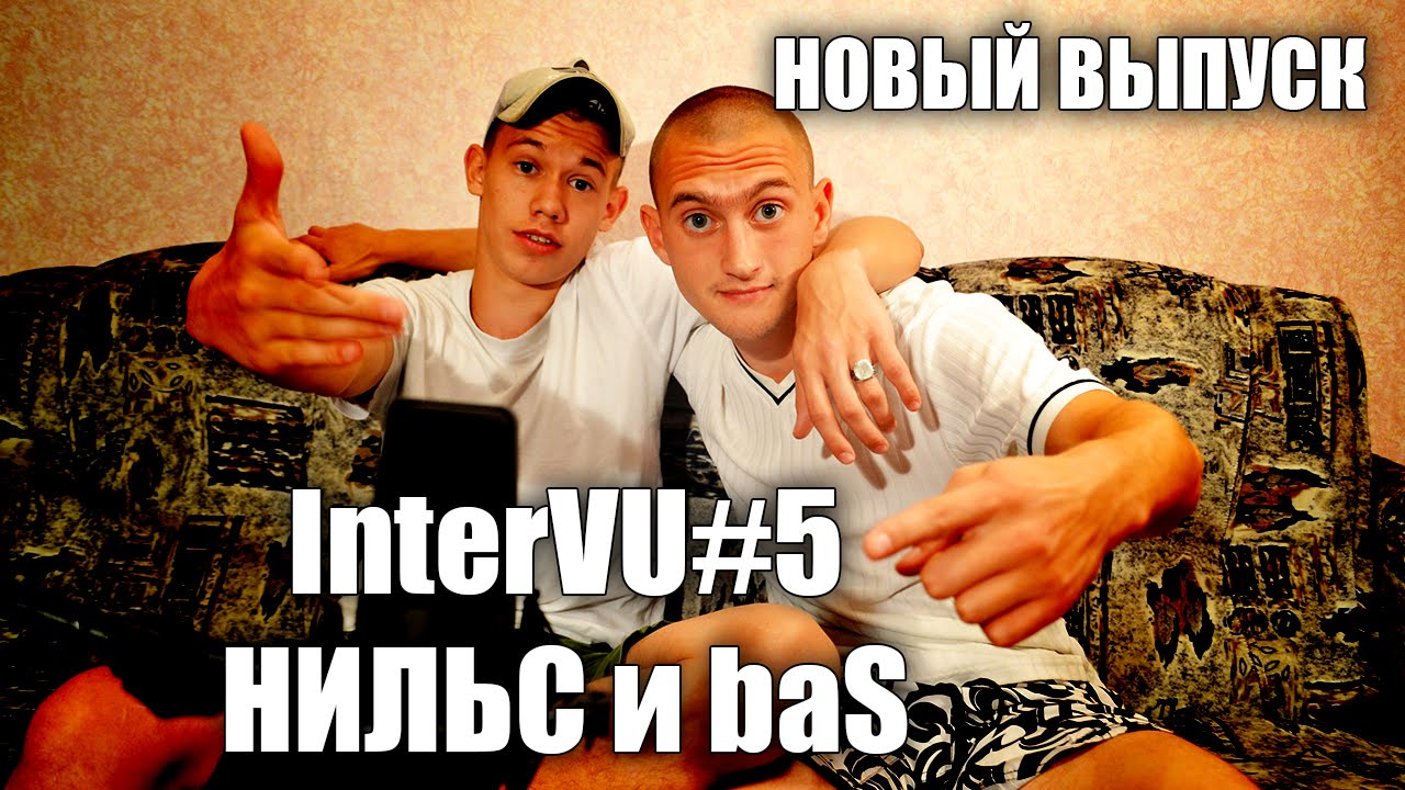 InterVU#5 НИЛЬС и baS [UnderVU] - YouTube