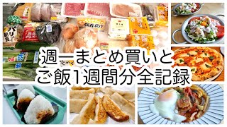 連休がある週のまとめ買いと、ごはん一週間分全記録【簡単レシピ】