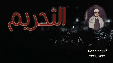 الشيخ محمد عمران ما تيسر من سورة التحريم 1