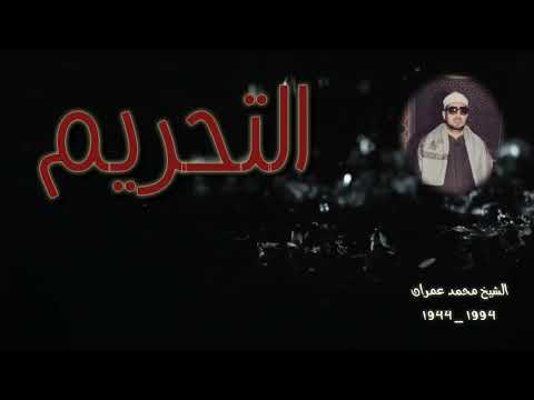 الشيخ محمد عمران ما تيسر من سورة التحريم 