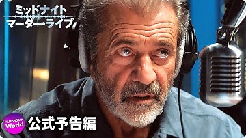 メル・ギブソン主演！緊迫のシチュエーション・スリラー！『ミッドナイト・マーダー・ライブ』予告編