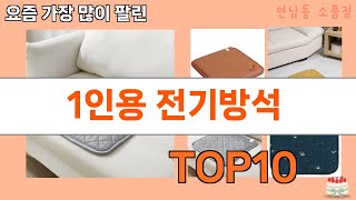 가장 많이 팔린 1인용 전기방석 추천 Top10!
