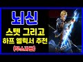 리니지M 뇌신 클래스 스텟 및 하프 엘릭서 추천! (무소과금 기준 참고용) 天堂M LineageM