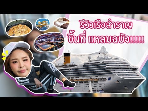 รีวิวล่องเรือสำราญ ขึ้นที่แหลมฉบังครั้งแรก !!!