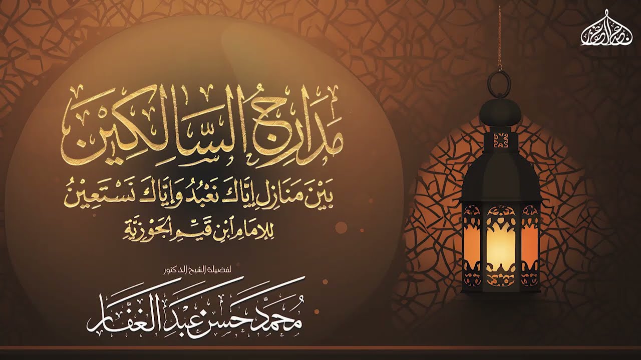 مدارج السالكين 5 11 2025