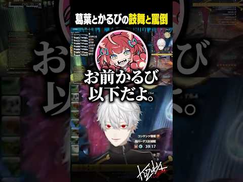 【 切り抜き 】葛葉とかるびの鼓舞と罵倒【 #ff14 #にじさんじ #shorts 】