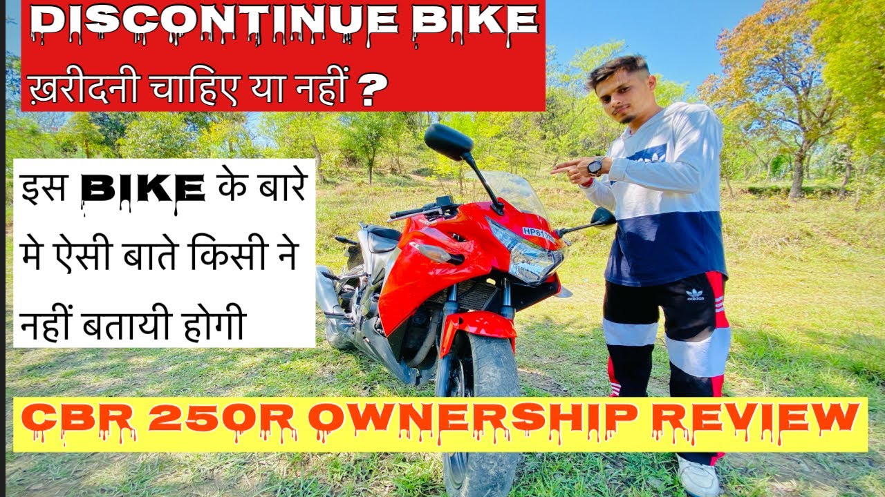 Discontinue Bike ￼￼ख़रीदनी चाहिए या नहीं 🧐 ? // Cbr 250R Ownership review