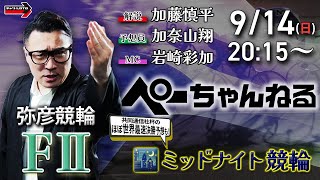 チャリロト公式競輪番組 加藤慎平の「ぺーちゃんねる」9/14(日)【初日】#弥彦競輪 [FⅡミッドナイト]