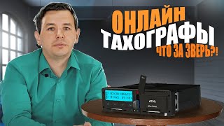 Онлайн-тахографы 2023: главные отличия и законодательные акты