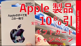 Apple製品が実質10％引になるギフトカード還元キャンペーンがコンビニで開催中！3社比較・ローソンで登録を試しました！