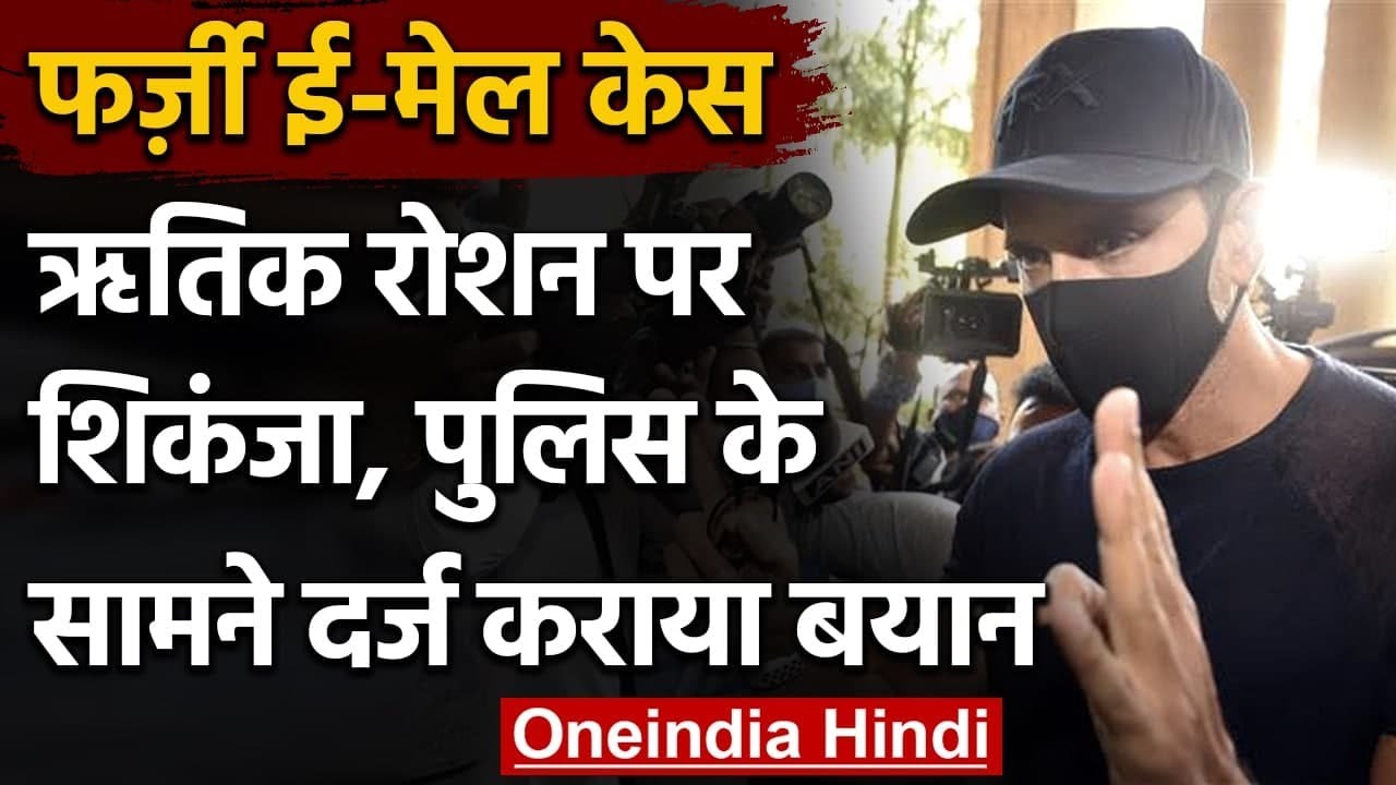 Kangana Ranaut E-Mail Case में Hrithik Roshan पहुंचे Mumbai Crime Branch | वनइंडिया हिंदी