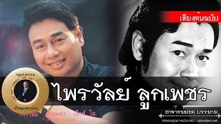 อาจารย์ยอด : กรรมเก่าไพรวัลย์ ลูกเพชร [กรรม]