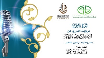 43سورة الزخرف برواية الدوري عن أبي عمرو ختمة بجمع أوجه الرواية بصوت القارئ صابر عبد الحكم