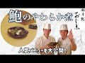 【鮑のやわらか煮】銀座鮨おじまの日本の食文化を世界に広げよう！鮑の柔か煮の作り方