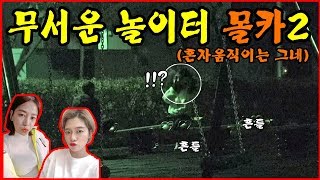 Prank) Prank cam of a Scary Playground part2!! The best reaction~