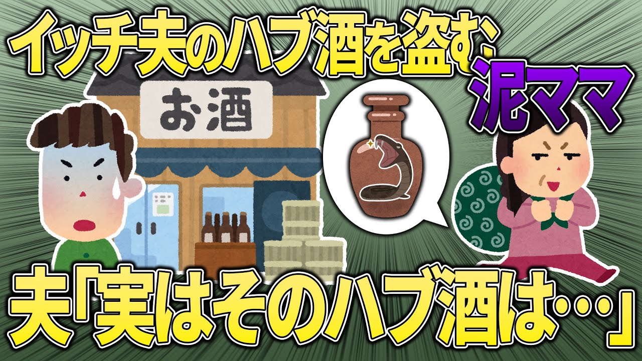 【スカッと再編集】泥ママが家に侵入しハブ酒を盗む→泥家で晩酌をしていたら…【2ch修羅場スレ・ゆっくり解説】