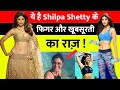 Shilpa Shetty के Fitness का राज | Shilpa Shetty fitness Tips | Shilpa Shetty fitness mantra