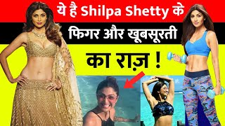 Shilpa Shetty के Fitness का राज | Shilpa Shetty fitness Tips | Shilpa Shetty fitness mantra