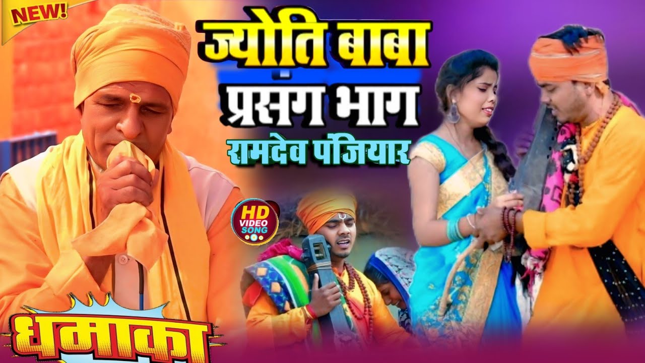 #Ramdev_panjiyar  Jyoti Baba Prasang Maithi Bhaget || रामदेव  पंजियार  || ज्योति बाबा प्रसंग भाग 07