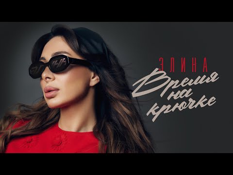 ЭЛИНА — «Время на крючке» Lyric Video, 2024