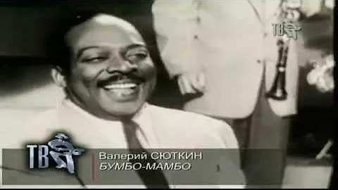 Валерий Сюткин - Бумбо мамбо