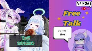 [Vrchat][ไลฟ์กองแมว]เกมที่เน้นแต่พูด