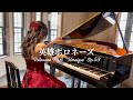 『英雄ポロネーズ』ショパン / Chopin Polonaise No.6 "Heroique" Op.53