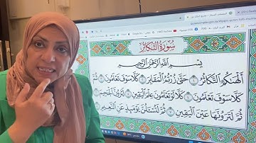 تجويد واتقان وتعليم سورة التكاثر مع ام نبيل