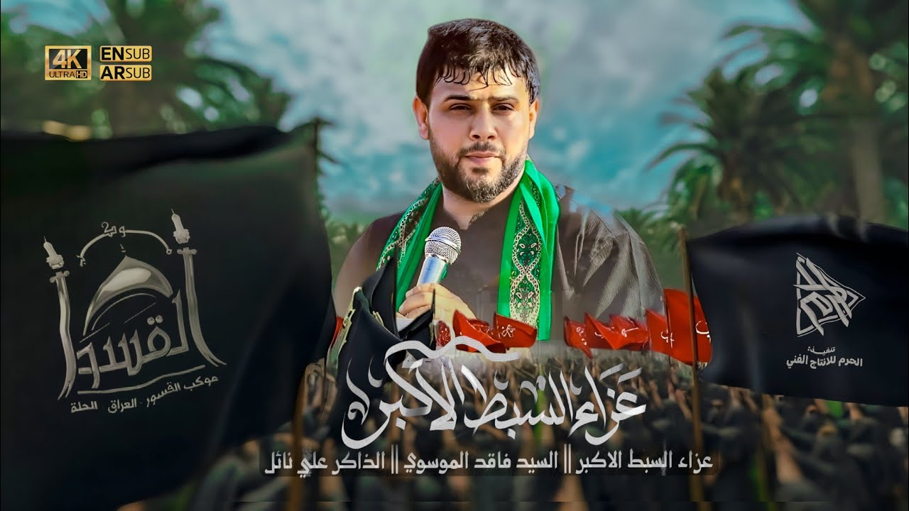 نزلة عزاء السبط الاكبر ع||سيد فاقد الموسوي _ الذاكر علي نائل ||موكب القسور عليهم السلام ١٤٤٧هـ