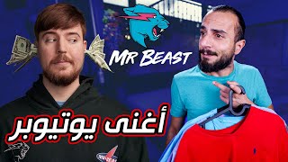 مستر بيست أغنى يوتيوبر في العالم والكل سرق محتواه | MrBeast