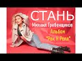 Михаил Гребенщиков - Стань