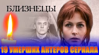 19 УМЕРШИХ АКТЕРОВ телесериала \