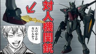 正に外道】足に歩兵制圧用バルカンがついてるトンデモ機体スローター