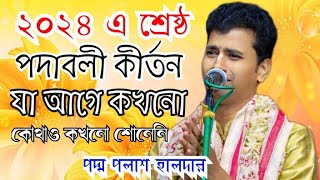 [শুদ্ধ পদাবলী কীর্তন] এমন কীর্তন আগে কখনো শোনেননি ||Padma palash Haldar