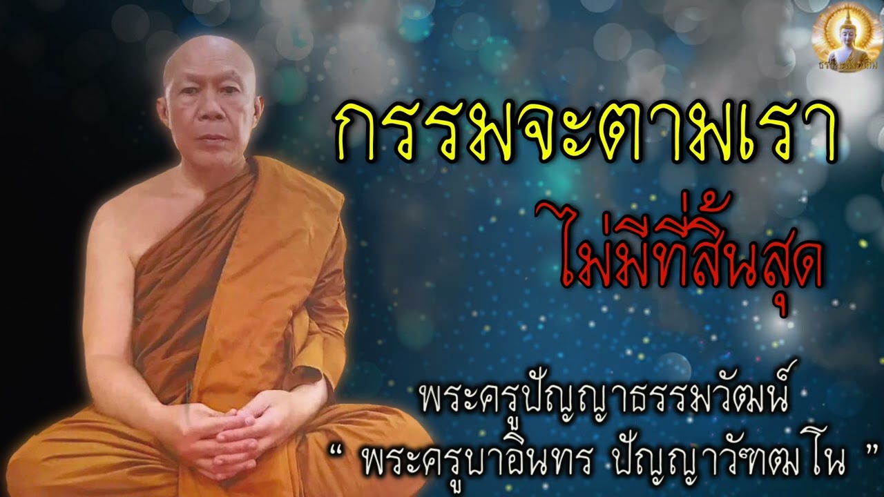 กรรมจะตามเรา ไม่รู้จบ เสียงเทศน์ ครูบาอินทร #สติ #ธรรมะ #ธรรมะสอนใจ #สมาธิ #พระครูบาอินทร #คติธรรม