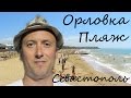 ОРЛОВКА / СЕВАСТОПОЛЬ / ПЛЯЖ