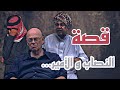 قصة النصاب و الامير 2 