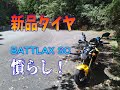 GROM フロントタイヤ交換BATTLAX SC慣らし！