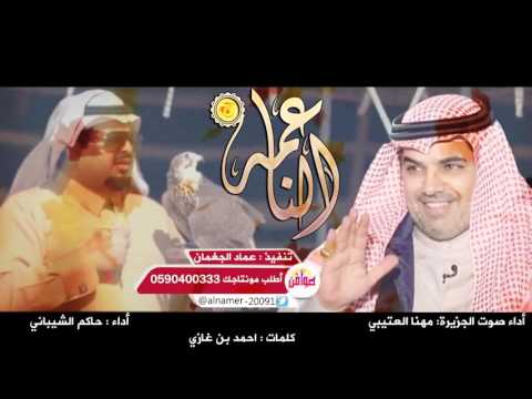 جديد شيلة الناعمه اداء صوت الجزيرة مهنا العتيبي و حاكم الشيباني 2016