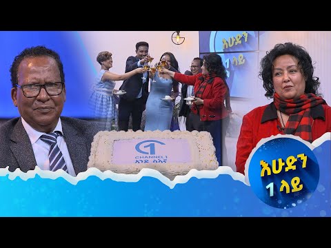 በአንጋፋዎቹ የ120 ፕሮግራም መስራቾች ተመርቀን ጀመርን ጥሩ ቆይታ በእሁድን 1 ላይ