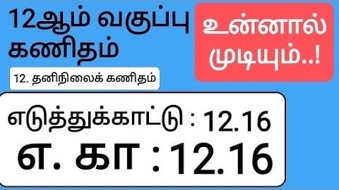 12th Maths Tamil Medium Chapter 12 Example 12.16