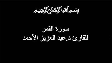 سورة القمر | تلاوة الشيخ د.عبدالعزيز الأحمد