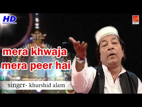Mera Khwaja Mera Peer Hai | Qawwali Song 2016 | Qawwal-Khurshid Alam | Shree Cassette Islamic