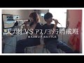 【MASHUP Battle】全部声だけで"天ノ弱"VS"アスノヨゾラ哨戒班" (cover)