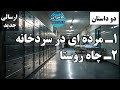 داستان ترسناک 1 مرده ای در سردخانه 2 چاه روستا 
