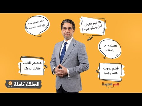 الحلقة الكاملة برنامج مصر النهاردة الحلقة ال730 مع محمد ناصر 04 09 2025
