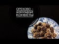 ОРЕХОВО - ШОКОЛАДНЫЕ КОНФЕТЫ / ВЕГАН/СЫРОЕД