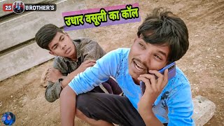 उधार वसूली का कॉल//Comedy Video//2S BROTHER'S