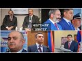 Քեզ չեմ կպնի. Բաբայանի առաջարկը՝Ա.Հարությունյանին,Փաշինյանին բռնելու Վանեցյանի փորձն էլ ձախողվել է