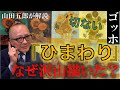 ゴッホ「ひまわり」たくさん描いた悲しい理由…【美術解説】